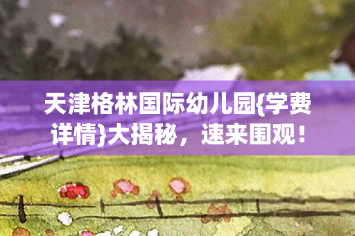 天津格林国际幼儿园图片