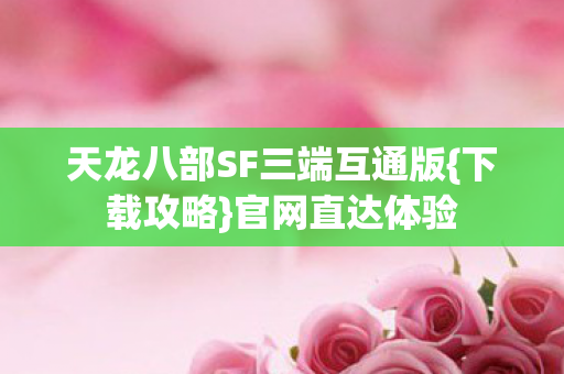 天龙八部SF三端互通版图片