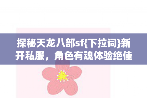 探秘天龙八部sf图片