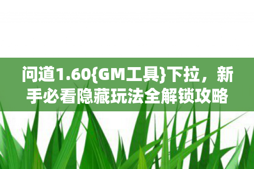 新手必看隐藏玩法全解锁攻略图片