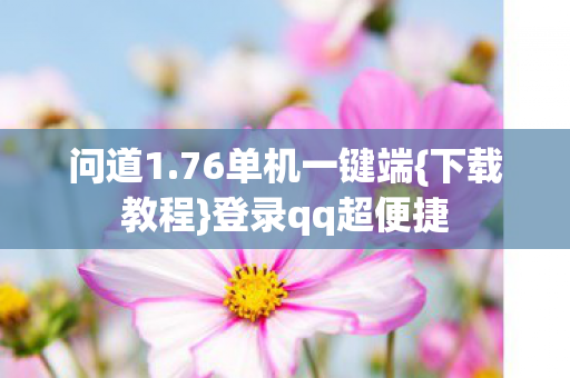 76单机一键端图片