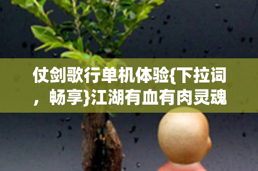 江湖有血有肉灵魂之旅图片