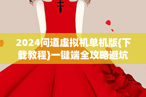 2024问道虚拟机单机版图片