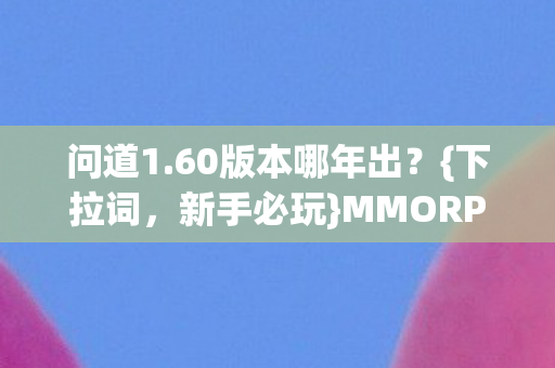 MMORPG佳作图片