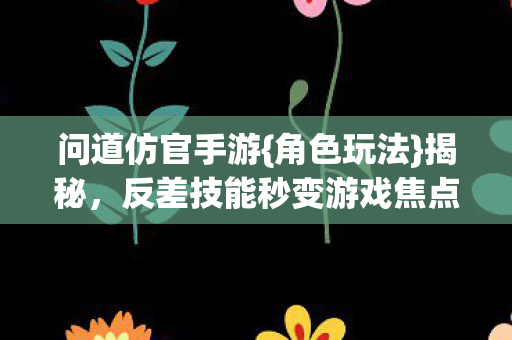 反差技能秒变游戏焦点图片