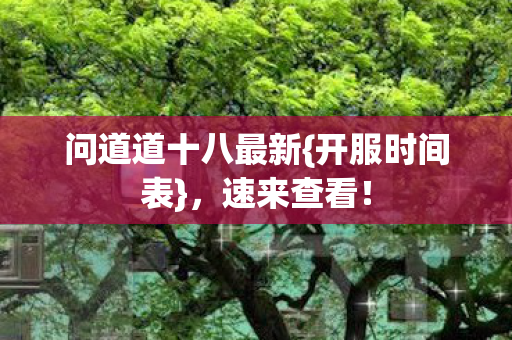 问道道十八最新图片
