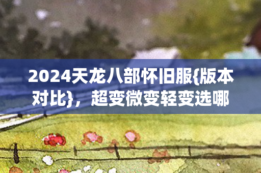 2024天龙八部怀旧服图片