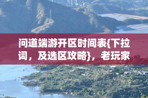 问道端游开区时间表图片