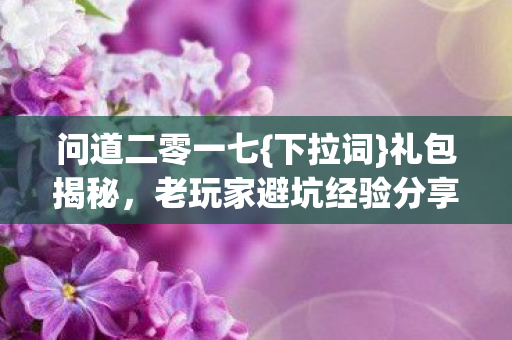 老玩家避坑经验分享图片
