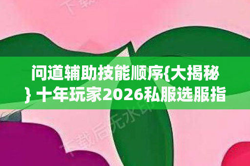 十年玩家2026私服选服指南图片