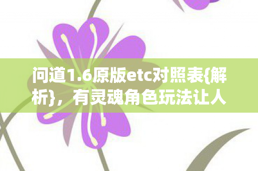 有灵魂角色玩法让人痴迷图片