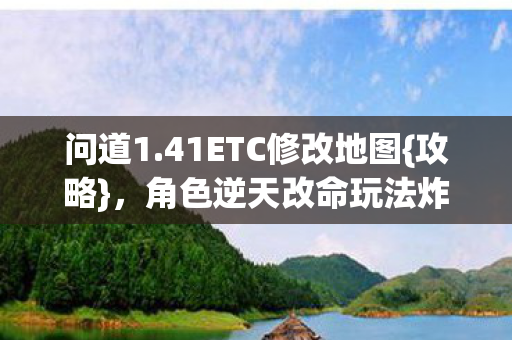 角色逆天改命玩法炸裂图片