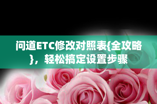 问道ETC修改对照表图片