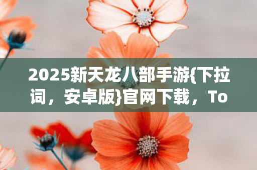 2025新天龙八部手游图片