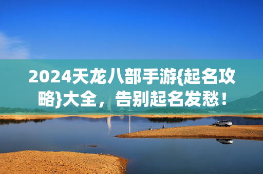 2024天龙八部手游图片