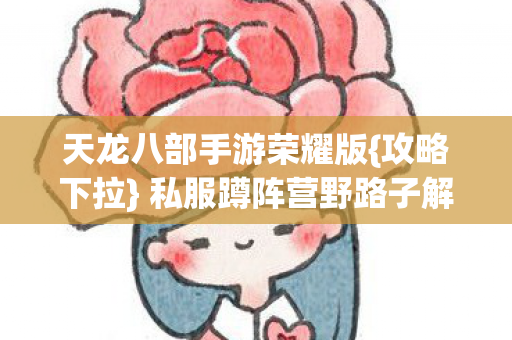 私服蹲阵营野路子解析图片