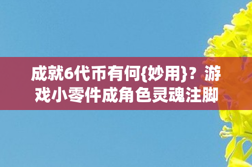 游戏小零件成角色灵魂注脚图片
