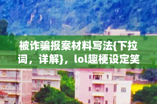 lol趣梗设定笑翻你图片