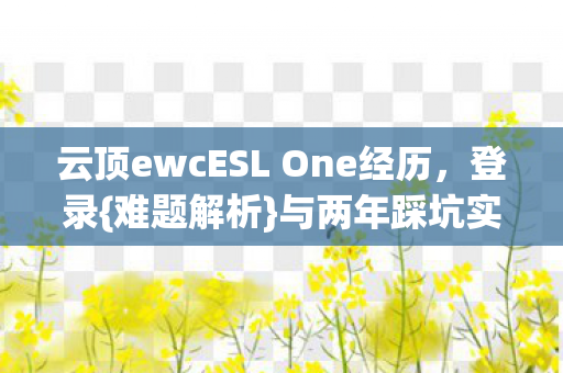 云顶ewcESL One经历图片