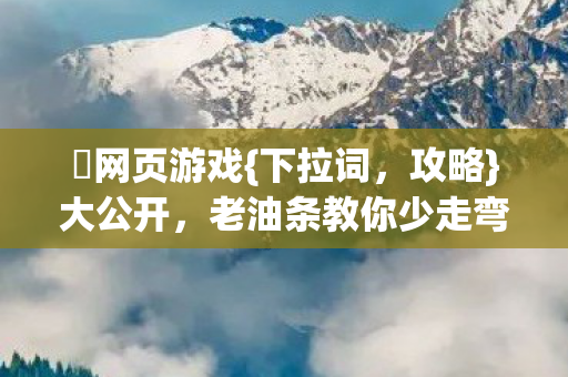 蟲网页游戏{下拉词,攻略}大公开,老油条教你少走弯路 蟲网页游戏{下拉词,攻略}大公开,老油条教你少走弯路