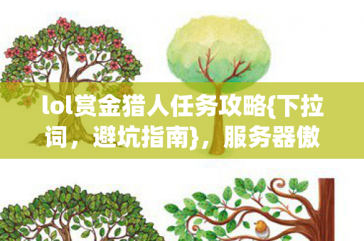 lol赏金猎人任务攻略图片