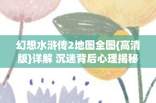 详解 沉迷背后心理揭秘图片