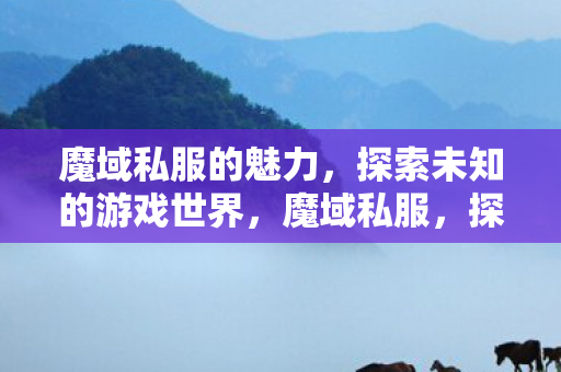 探索未知的游戏世界魅力图片