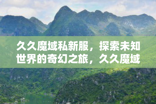 探索未知世界的奇幻之旅图片