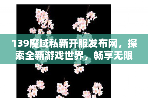 139魔域私新开服发布网图片
