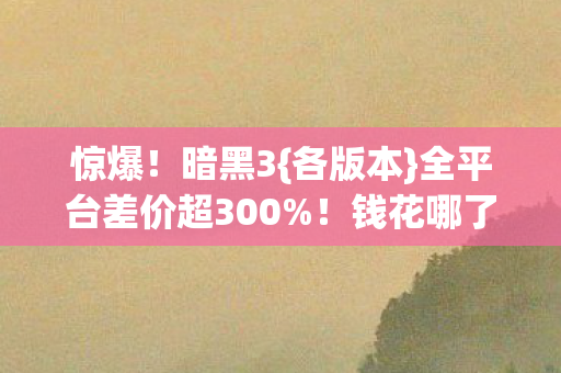 全平台差价超300图片