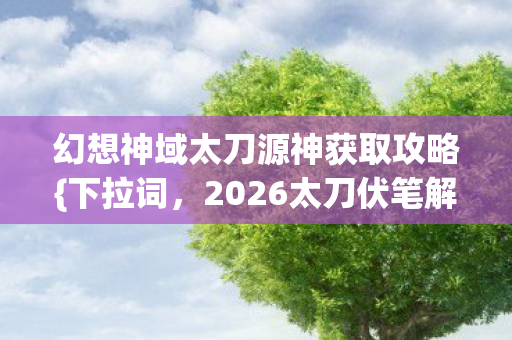幻想神域太刀源神获取攻略图片