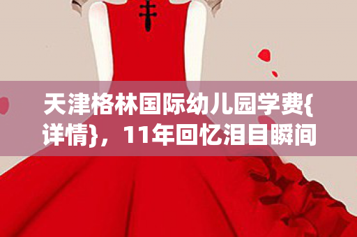 天津格林国际幼儿园学费图片