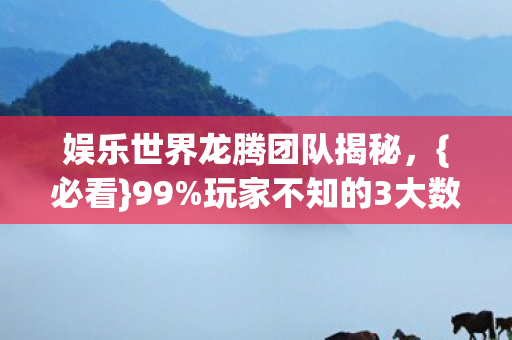 玩家不知的3大数值暗坑图片