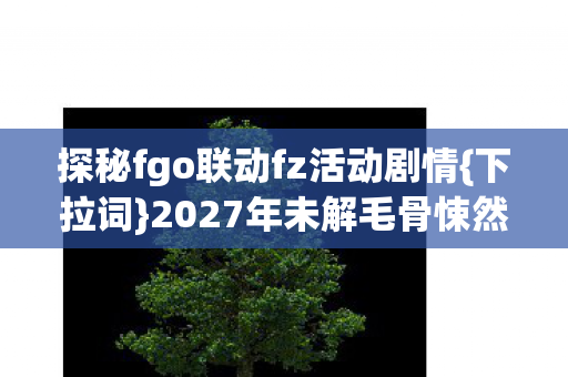 探秘fgo联动fz活动剧情图片