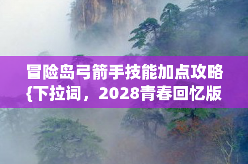 冒险岛弓箭手技能加点攻略图片