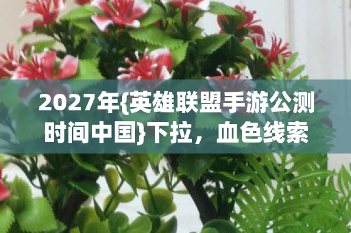 英雄联盟手游公测时间中国图片