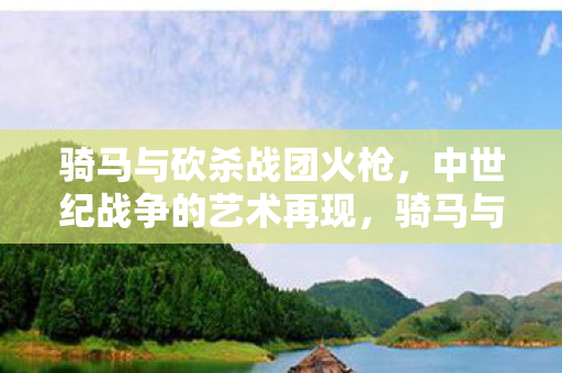 骑马与砍杀战团火枪，中世纪战争的艺术再现，骑马与砍杀战团火枪再现中世纪战争艺术