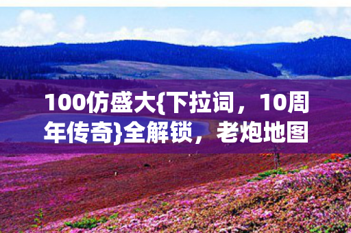 老炮地图PK乱杀血泪史图片