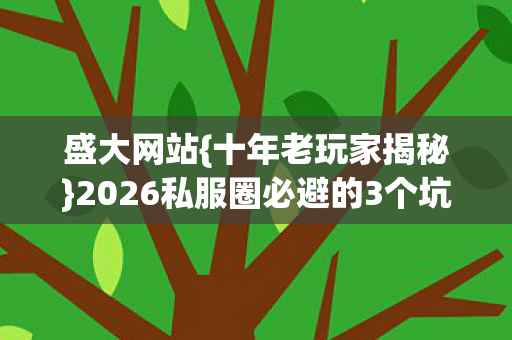 2026私服圈必避的3个坑图片