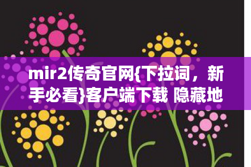 客户端下载 隐藏地图攻略大公开图片