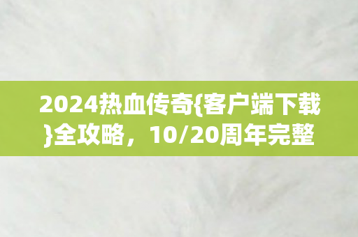 20周年完整版避坑图片
