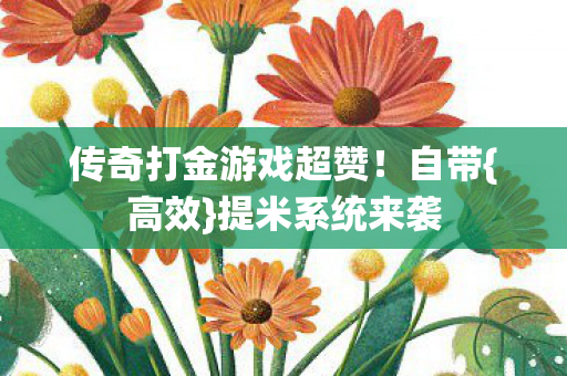 传奇打金游戏超赞图片