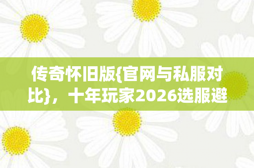 十年玩家2026选服避坑秘籍图片