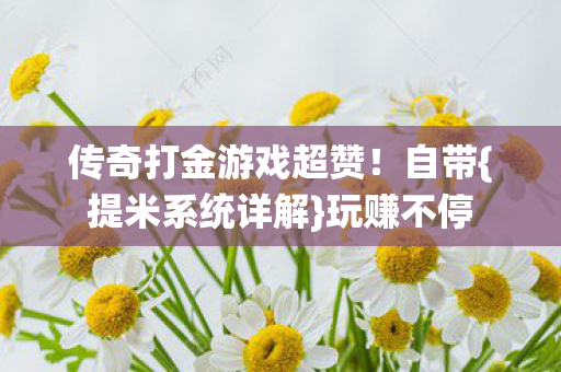 传奇打金游戏超赞图片
