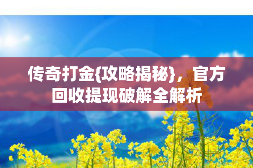 官方回收提现破解全解析图片