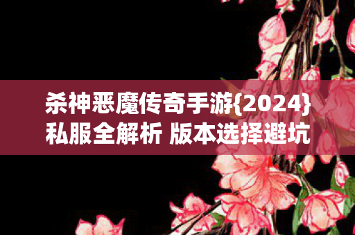 私服全解析 版本选择避坑指南图片