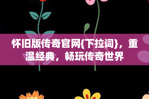 怀旧版传奇官网图片