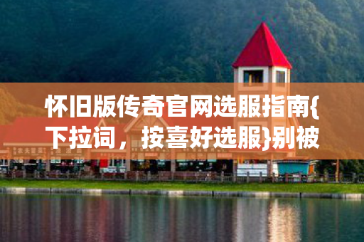怀旧版传奇官网选服指南图片
