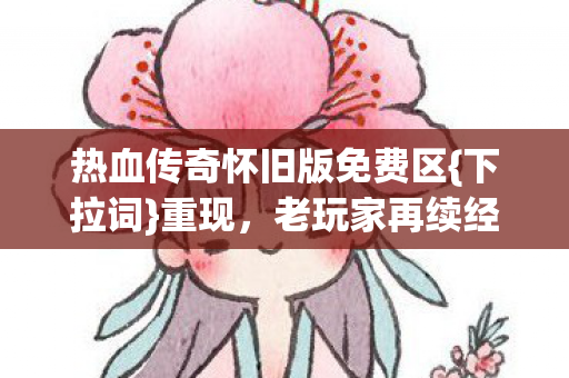 热血传奇怀旧版免费区图片