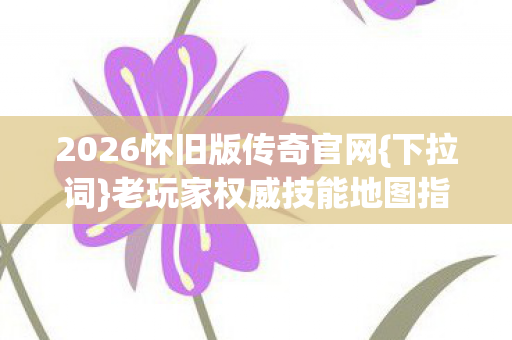 2026怀旧版传奇官网图片